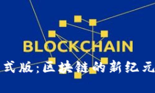 imToken钱包2.0正式版：区块链的新纪元，掌控你的数字资产