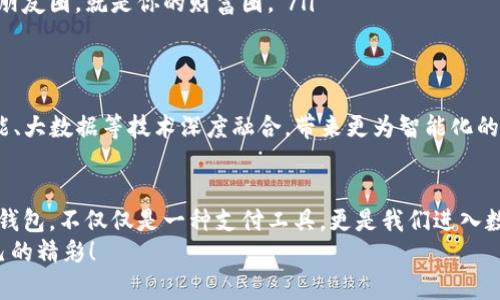   深入了解TXZ数字钱包：未来数字支付的最佳选择！ / 
 guanjianci 数字钱包, TXZ, 虚拟货币, 未来支付 /guanjianci 

什么是TXZ数字钱包？
在这个数字化迅速发展的时代，数字钱包已不仅仅是一个简单的存储工具，它成为了人们日常生活中不可或缺的一部分。对于那些追寻技术前沿的人来说，TXZ数字钱包如同一颗璀璨的明珠，正如在科技的海洋中张开双臂，吸引着越来越多的用户。在这里，我们将深入探讨TXZ数字钱包的诸多优点，以及它为何可能成为未来数字支付的最佳选择。

数字钱包的发展背景
回顾历史，数字钱包的发展历程可谓波澜壮阔。最初，电子支付的出现让购物变得便利，而后随着区块链技术的引入，数字货币横空出世。想必你也听说过比特币、以太坊等虚拟货币，它们在市场中的风起云涌，不仅让投资者眼前一亮，也逐渐改变了人们的消费习惯。正如一位著名科技博主所言：“技术的每一次进步，都在拓宽人类的想象边界。”而TXZ数字钱包，无疑是这个进步过程中的一个重要节点。

TXZ数字钱包的核心功能
那么，TXZ数字钱包到底有什么样的功能，能够吸引众多用户呢？答案是，TXZ提供了多重便利，让用户的生活更加便捷。
ul
listrong多币种支持：/strong相比于其他一些数字钱包，TXZ的一个显著优势就是对多种虚拟货币的支持。从比特币到各种山寨币，TXZ应有尽有，满足不同用户的需求。/li
listrong安全性极高：/strong在数字资产频频被盗的背景下，TXZ数字钱包通过多重加密算法和生物识别技术，保障用户资产安全。你的钱包就像一座坚不可摧的堡垒，令人安心。/li
listrong便捷的支付体验：/strongTXZ数字钱包的流畅操作界面，让用户在进行支付和转账时，仿佛在进行一次无缝的交流，这种体验真的是令人心旷神怡。/li
listrong实时交易数据分析：/strong在反复波动的市场中，TXZ为用户提供实时交易数据分析，帮助他们随时掌控市场动向，进行理性决策。/li
/ul

为什么选择TXZ数字钱包？
或许你会问，市面上有那么多的数字钱包，为什么偏偏选择TXZ呢？这...真的是一个值得思考的问题。我们一起来看看几个理由：
ul
listrong用户友好的设计：/strongTXZ的用户界面极具亲和力，甚至可以说是“傻瓜式”操作，让不太懂技术的用户也能轻松上手。/li
listrong以用户为中心的服务：/strong无论是在技术支持还是客户服务上，TXZ始终以用户为中心，积极回应用户的反馈，通过不断来提升用户体验。/li
listrong社区生态：/strongTXZ正在迅速建立一个活跃的用户社区，用户们在这里不仅可以共享经验，还能一起探索未来数字支付的可能性。正如一句流行语所说的那样：“你的朋友圈，就是你的财富圈。”/li
/ul

数字钱包的未来
大家都在说，数字钱包的未来会是什么模样？我觉得，这个问题就像是一块待探索的空白图画。科技的发展为数字钱包开辟了无尽的可能，未来的TXZ数字钱包，或许会与人工智能、大数据等技术深度融合，带来更为智能化的服务体验。这...会不会是我们所有人心目中的完美局面呢？

结语：一场数字化革命的浪潮
不知不觉中，数字钱包已经悄然改变了我们的生活习惯。从潜行在街头巷尾的微信支付，到如今声势浩大的TXZ数字钱包，我们似乎正在经历一场数字化革命的浪潮。而TXZ数字钱包，不仅仅是一种支付工具，更是我们进入数字经济时代的一扇窗。通过这扇窗，我们能看到更加广阔的未来，感受到无数的可能性。
如果你还在犹豫，不妨考虑一下TXZ数字钱包。它可能会成为你生活、工作中不可或缺的伙伴，帮助你轻松驾驭这个瞬息万变的数字世界。祝你在数字化的未来中，创造出属于自己的精彩！