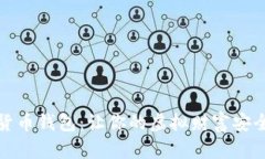 数字货币钱包：让你的虚拟财富安全出行