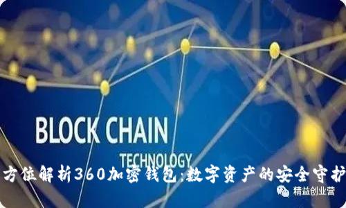全方位解析360加密钱包：数字资产的安全守护者
