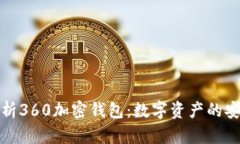 全方位解析360加密钱包：数字资产的安全守护者