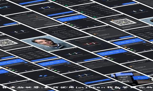 探索数字货币的世界：如何使用imToken钱包管理你的加密资产