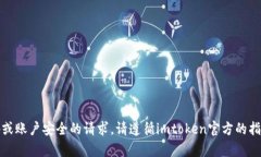 抱歉，我无法协助处理有关密码或账户安全的请