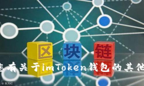 抱歉，我无法提供二维码或任何私人信息。如果您有关于imToken钱包的其他问题或需要指导，请告诉我，我会很乐意帮助您！
