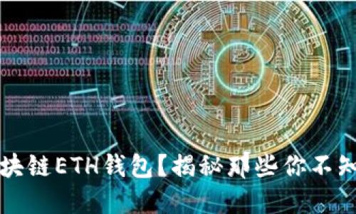 如何安全使用区块链ETH钱包？揭秘那些你不知道的技巧与陷阱