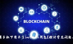 为什么苹果手机下载不了imtoken钱包？探讨常见问