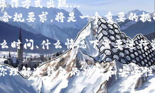 对于“im冷钱包会被授权吗？”这个问题，我们需要深入探讨冷钱包的工作原理以及它在加密货币世界中的应用。在此之前，首先要理解什么是冷钱包以及热门的“im冷钱包”是什么。

冷钱包的定义与作用
冷钱包，简单来说，就是一种离线存储加密货币的方式。与热钱包（在线钱包）相比，冷钱包更为安全，因为它不直接连接互联网，从而降低了被黑客攻击的风险...
冷钱包通常用于长期存储加密货币，是一种非常受欢迎的存储方式，尤其是对于那些希望购买并持有（HODL）加密资产的投资者...

IM冷钱包的介绍
IM冷钱包是指通过某些特定的硬件或软件来存储加密货币，并确保这些资产不被未经授权的访问。这种钱包可以是一个硬件设备（比如Ledger或Trezor），也可以是一个安全的纸质钱包...
IM冷钱包的一个显著特点是其用户友好性与安全性。在一些特定的应用场景中，用户可能需授权其冷钱包以执行某些交易或操作...那么，冷钱包真的会被授权吗？

冷钱包的授权机制
在讨论冷钱包是否会被授权之前，我们需要明确：冷钱包本身并不会“被授权”。它们本质上是为用户提供一个安全的地方来存储加密资产，而不是一个主动控制的端点...
冷钱包的操作通常需要用户手动进行，因此即使在某些情况下需要授权，也完全是用户的选择和控制。例如，当用户想从冷钱包转移资金到热钱包时，他们需要连接硬件到一个装置，输入密码，这样才能完成交易...

加密货币授权的常见误解
常有一些误解，认为冷钱包能被线上的某个服务或平台授权，这实际上并不正确。每次进行交易时，冷钱包都需要进行物理连接、密码输入等过程，因此，授权完全掌握在用户手中...
实际上，加密货币的设计初衷就是去中心化，而冷钱包则是这种理念的重要体现。用户可以完全控制自己的资产，不必担心资金的安全性被第三方所威胁...

如何确保IM冷钱包的安全
为了确保IM冷钱包的安全性，用户需要采取一些必要的隐私保护措施...比如，选择一个声誉良好的冷钱包硬件，并且在设置过程中，务必要保护好私钥及助记词...
此外，定期更新冷钱包的软件、避免在不安全的环境下进行操作，都能有效增强其安全性...

未来的冷钱包趋势
随着加密货币市场的不断发展，冷钱包的技术也在不断演进。我们可以期待更多的安全协议、更便捷的操作方式出现...
同时，合规性及授权问题也越来越受到重视。在未来，如何在保持冷钱包去中心化优势的同时，满足金融合规要求，将是一个重要的挑战...

总结来说，IM冷钱包本质上是不会被授权的，其安全性完完全全掌握在用户手中。用户始终可以决定什么时间、什么情况下需要进行资金转移和授权。通过冷钱包存储加密资产，用户能有效减少被黑客攻击的风险，确保自己的资产安全...

总而言之，冷钱包的设计目标是为了让用户能够安全、自主地管理自己的加密资产。希望这些信息能对你理解冷钱包的功能和安全性提供帮助...