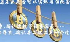 jiaoti钱包到账是否需要区块链确认？揭开背后的