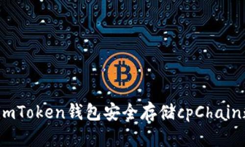 如何使用imToken钱包安全存储cpChain数字资产？
