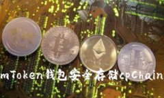 如何使用imToken钱包安全存储cpChain数字资产？