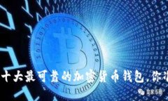 揭秘2023：十大最可靠的加密货币钱包，你准备好