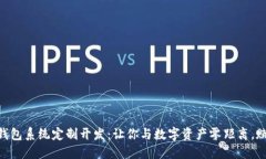 GUC区块链钱包系统定制开发：让你与数字资产零