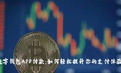 数字钱包APP付款：如何轻松提升你的支付体验？