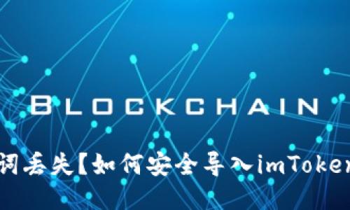 助记词丢失？如何安全导入imToken钱包