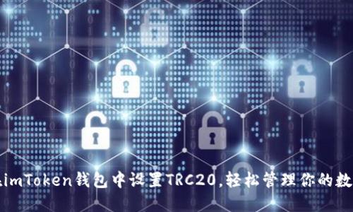 如何在imToken钱包中设置TRC20，轻松管理你的数字资产