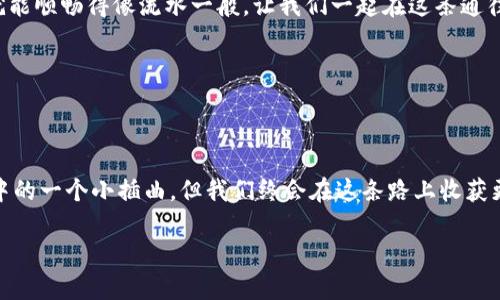   如何避免imToken钱包的重复注册？新手必看！ / 

 guanjianci imToken钱包,重复注册,数字货币,区块链 /guanjianci 

引言：你真的会注册吗？

在如今这个数字货币风靡的时代，imToken钱包作为一款备受欢迎的数字资产管理工具，吸引了众多小伙伴的目光。然而，有些新手在使用过程中可能会遇到一个问题——重复注册。这让人不禁想到，为什么会出现这种情况呢？难道这就是数字货币世界的“陋习”吗？我们来深入探讨一下。

imToken钱包：通往数字资产的新大陆

首先，让我们了解一下imToken钱包。作为一个多链数字资产钱包，imToken允许用户安全地存储、管理和交易自己的加密资产。无论是比特币、以太坊，还是各种ERC20代币，imToken都能很好地处理。然而，如此便利的功能却使得一些新手在注册时显得有些慌乱，甚至可能手忙脚乱地重复注册几次……这就涉及到我们今天要讨论的话题了：如何避免重复注册？

为何会重复注册？疑惑背后终有解

我们不妨分析一下新手们在注册imToken时的心路历程。他们或许一开始对钱包的功能充满期待，但在填写注册信息的过程中，各种疑虑和误解就悄然浮现了。有的用户在创建密码时，因为某些要求未能达到又重新开始；有的人可能在确认备份时没有意识到之前已完成了备份，最终导致一而再、再而三的注册……这...难道是老天爷在考验我们的耐心嘛？

一步步解密，避免重复注册的技巧

别担心，只要掌握一些小技巧，重复注册的问题就能轻松解决。接下来，让我们以新手的视角，逐步解析如何避免imToken钱包的重复注册。

第一步：准备工作，搞定基本信息

在尝试注册之前，务必确保你具备一些必备的基本信息。首先，选择一个强且独特的密码，这不仅可以提高安全性，而且可以避免因密码相同而误以为自己已注册的情况。记得要把密码输入到一个安全的地方进行备份！

第二步：千千万万做备份，不能不重视

在注册imToken时，你会被要求进行备份。这个环节尤为重要，千万不能马虎！确保按照钱包提示，在安全的环境中完成备份。反复查看生成的助记词，确认无误后进行保存。如果你不小心将该助记词忘记，那就不仅仅是重复注册的问题，而是可能导致资产的重置和损失……

第三步：确认邮箱和手机号码的唯一性

顺便说一句，在注册数字钱包时，使用一个安全且常用的邮箱和手机号码也是很重要的。那种随意找个邮箱注册的行为，在数字货币世界里可是会造成不可逆转的后果哦。如果将来你需要找回密码，或进行二次验证，这些资料就显得尤为重要。

第四步：反复确认网络连接

还有，确保你的网络连接稳定！你可曾在网络不稳定的情况下进行注册？公式一：网络不稳定 = 注册中断 = 重复注册的可能性；公式二：注册未完成 = 心慌意乱 = 多次尝试注册。这就是一环扣一环的悲剧啊！

第五步：养成习惯，避免相同时间注册

不少人可能会在不同的设备上进行注册，这样子可就要小心了！为了避免因为在不同窗口、设备上同时注册而导致重复，建议养成先确认没有注册，再行动的好习惯。在你手中掌控这个钱包，大胆去探索而不是为重复注册而烦恼！

总结：注册不再是负担，而是通往财富之路

所以说，回归到我们的话题，重复注册并不是数字货币世界的陋习，而是由于某些小细节导致的误会。只要掌握了这些技巧和原则，imToken钱包的注册过程就能顺畅得像流水一般。让我们一起在这条通往数字资产的道路上大步前行，而不再因重复注册的问题而绊倒吧！

延伸阅读：imToken钱包的其他功能：

除了注册过程，imToken还拥有很多其他的实用功能，比如支持多重签名、交易历史查询等，因此，了解这些功能也是相当重要的哦！

最后，希望各位小伙伴在数字货币的世界中自由驰骋，安全管理自己的资产，再也不为重复注册的问题而烦恼。而这个话题，也许会成为许多人数字资产管理中的一个小插曲，但我们终会在这条路上收获更多，期待你与imToken钱包的美好旅程！

继续探索、继续学习、继续前行，在数字货币的海洋里，终究会乘风破浪，抵达彼岸……