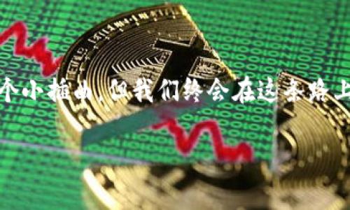   如何避免imToken钱包的重复注册？新手必看！ / 

 guanjianci imToken钱包,重复注册,数字货币,区块链 /guanjianci 

引言：你真的会注册吗？

在如今这个数字货币风靡的时代，imToken钱包作为一款备受欢迎的数字资产管理工具，吸引了众多小伙伴的目光。然而，有些新手在使用过程中可能会遇到一个问题——重复注册。这让人不禁想到，为什么会出现这种情况呢？难道这就是数字货币世界的“陋习”吗？我们来深入探讨一下。

imToken钱包：通往数字资产的新大陆

首先，让我们了解一下imToken钱包。作为一个多链数字资产钱包，imToken允许用户安全地存储、管理和交易自己的加密资产。无论是比特币、以太坊，还是各种ERC20代币，imToken都能很好地处理。然而，如此便利的功能却使得一些新手在注册时显得有些慌乱，甚至可能手忙脚乱地重复注册几次……这就涉及到我们今天要讨论的话题了：如何避免重复注册？

为何会重复注册？疑惑背后终有解

我们不妨分析一下新手们在注册imToken时的心路历程。他们或许一开始对钱包的功能充满期待，但在填写注册信息的过程中，各种疑虑和误解就悄然浮现了。有的用户在创建密码时，因为某些要求未能达到又重新开始；有的人可能在确认备份时没有意识到之前已完成了备份，最终导致一而再、再而三的注册……这...难道是老天爷在考验我们的耐心嘛？

一步步解密，避免重复注册的技巧

别担心，只要掌握一些小技巧，重复注册的问题就能轻松解决。接下来，让我们以新手的视角，逐步解析如何避免imToken钱包的重复注册。

第一步：准备工作，搞定基本信息

在尝试注册之前，务必确保你具备一些必备的基本信息。首先，选择一个强且独特的密码，这不仅可以提高安全性，而且可以避免因密码相同而误以为自己已注册的情况。记得要把密码输入到一个安全的地方进行备份！

第二步：千千万万做备份，不能不重视

在注册imToken时，你会被要求进行备份。这个环节尤为重要，千万不能马虎！确保按照钱包提示，在安全的环境中完成备份。反复查看生成的助记词，确认无误后进行保存。如果你不小心将该助记词忘记，那就不仅仅是重复注册的问题，而是可能导致资产的重置和损失……

第三步：确认邮箱和手机号码的唯一性

顺便说一句，在注册数字钱包时，使用一个安全且常用的邮箱和手机号码也是很重要的。那种随意找个邮箱注册的行为，在数字货币世界里可是会造成不可逆转的后果哦。如果将来你需要找回密码，或进行二次验证，这些资料就显得尤为重要。

第四步：反复确认网络连接

还有，确保你的网络连接稳定！你可曾在网络不稳定的情况下进行注册？公式一：网络不稳定 = 注册中断 = 重复注册的可能性；公式二：注册未完成 = 心慌意乱 = 多次尝试注册。这就是一环扣一环的悲剧啊！

第五步：养成习惯，避免相同时间注册

不少人可能会在不同的设备上进行注册，这样子可就要小心了！为了避免因为在不同窗口、设备上同时注册而导致重复，建议养成先确认没有注册，再行动的好习惯。在你手中掌控这个钱包，大胆去探索而不是为重复注册而烦恼！

总结：注册不再是负担，而是通往财富之路

所以说，回归到我们的话题，重复注册并不是数字货币世界的陋习，而是由于某些小细节导致的误会。只要掌握了这些技巧和原则，imToken钱包的注册过程就能顺畅得像流水一般。让我们一起在这条通往数字资产的道路上大步前行，而不再因重复注册的问题而绊倒吧！

延伸阅读：imToken钱包的其他功能：

除了注册过程，imToken还拥有很多其他的实用功能，比如支持多重签名、交易历史查询等，因此，了解这些功能也是相当重要的哦！

最后，希望各位小伙伴在数字货币的世界中自由驰骋，安全管理自己的资产，再也不为重复注册的问题而烦恼。而这个话题，也许会成为许多人数字资产管理中的一个小插曲，但我们终会在这条路上收获更多，期待你与imToken钱包的美好旅程！

继续探索、继续学习、继续前行，在数字货币的海洋里，终究会乘风破浪，抵达彼岸……