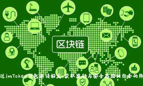 如何通过imToken钱包邀请好友：获取奖励与安全存储相结合的终极指南