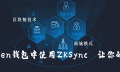 全面解析：如何在ImToken钱包中使用ZKSync—让你的