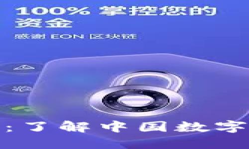 央妈数字货币钱包：了解中国数字人民币的未来之路