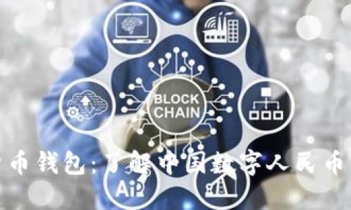 央妈数字货币钱包：了解中国数字人民币的未来之路