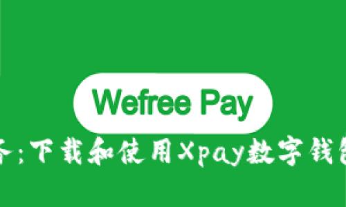 轻松掌控财务：下载和使用Xpay数字钱包的终极指南