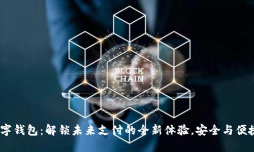 DM数字钱包：解锁未来支付的全新体验，安全与便捷同行