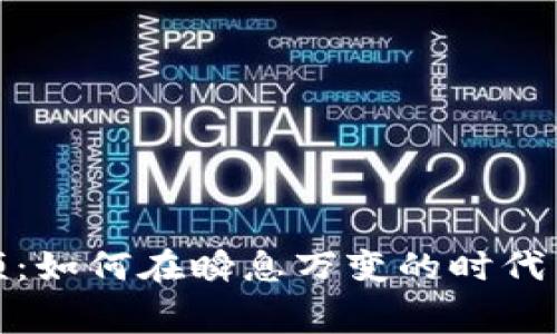 数字钱包加速视频：如何在瞬息万变的时代中掌握消费新潮流