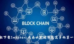 轻松下载Imtoken：成为以太坊钱包高手的第一步！