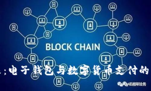 未来已来：电子钱包与数字货币支付的传奇之旅