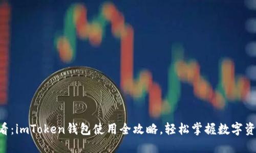 新手必看：imToken钱包使用全攻略，轻松掌握数字资产管理！