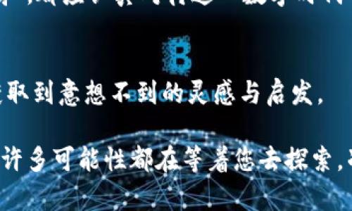   “个人数字币钱包：掌握未来财务的密码与秘密” / 

 guanjianci 数字钱包, 加密货币, 个人理财, 区块链技术 /guanjianci 

引言：数字风暴来袭
在这个瞬息万变的数字时代，加密货币的崛起将我们的生活打得天翻地覆。您是否也曾听说过“比特币”？这项由一个神秘的个体或团队创造的数字货币，如今已成为众人瞩目的焦点，仿佛一颗璀璨的星星，吸引着无数追求财富和自由的人们。然而，在这个充满机遇与挑战的领域，个人数字币钱包的选择将直接影响到我们的资产安全——它们就如同财富的钥匙，您准备好掌握这把钥匙了吗？

个人数字币钱包的基本概念
那么，何为个人数字币钱包呢？简而言之，它是一种专用于存储、接收和发送加密货币的数字工具...想象一下，一个仅在数字世界中存在的“口袋”，不同于我们传统的皮革钱包，它无需实际的物理形态，而是一种智能化的管理工具。在这个钱包中，您的私钥和公钥将共同发挥作用，确保您的数字资产安全无虞。

选择合适的钱包类型
在您决定入手数字币钱包之前，不妨考虑一下市场上存在的几种主要钱包类型，它们适合不同需求的用户，让我们逐一探讨：

h41. 热钱包 vs. 冷钱包/h4
热钱包是指连接互联网的数字钱包，通常使用方便，但安全性略有不足...想象一下，您在咖啡店中利用热钱包支付比特币的瞬间，操作简便却可能在无意间暴露了您的资产。而冷钱包则将资产存储在离线的环境中，安全性更高，适合那些重视资产保护的用户。请问，您准备好选择哪一种？

h42. 硬件钱包/h4
硬件钱包是冷钱包的一种，采用实体设备存储私钥，防止黑客攻击。几乎是加密货币的“保险箱”，再加上传输加密，您是否已经感受到这份安全的护佑？

h43. 软件钱包/h4
软件钱包则是应用程序，其便捷性和多样性吸引了大量用户。您可以选择桌面版、移动端或网页界面，轻松管理您的资产。可这是个问题：它的安全性，真的没问题了吗？

h44. 纸钱包/h4
纸钱包作为一种极端的解决方案，涵盖了私钥和公钥的打印...对于那些希望将资产彻底“封存”的用户来说，这也许是个好主意。但如果您意外丢失这张“纸”，那可就意味着从此与您的数字资产说再见了...不禁感叹，这是一把双刃剑。

如何安全管理数字币钱包
一旦您选择了合适的数字币钱包，接下来的问题便是如何确保其安全...这里有一些实用的建议：

h41. 定期备份/h4
就像我们生活中的各种重要资料一样，备份在数字世界中也是至关重要的。请确保定期备份您的钱包数据，并将其存放在安全的地方，最好是离线状态...防止任何潜在的损失。

h42. 二步验证/h4
开启二步验证功能，将大大提升您的钱包安全性。每次您尝试访问钱包时，它将要求您提供额外的信息...这何尝不是一层保护伞呢？

h43. 注意钓鱼攻击/h4
网络世界中，潜伏着形形色色的危险，钓鱼攻击更是频繁发生。务必要仔细核对您访问的网站域名，不要随意点击不明链接，这，是一条不可不知的安全法则...

数字币钱包与传统钱包的对比
现在让我们来比较一下数字币钱包与传统钱包之间的差异... 您一定会发现，其中暗藏着许许多多的隐秘：

h41. 便捷性/h4
数字钱包只需一部智能设备，随时随地都能进行交易，而传统钱包则要求携带现金与物理卡片，然后在各种设备间穿梭...这种对比，孰优孰劣，您自可以判断。

h42. 安全性/h4
虽然数字钱包在安全性上还需加强，但它的加密特性使得黑客攻击变得更为复杂；传统钱包在某些情况下，丢失或被盗也是家常便饭。这其中的差别，绝不是一句轻描淡写所能总结的。

h43. 成本/h4
在手续费方面，使用数字币钱包处理交易的成本往往低于传统银行的转账费用...而且，它还可跨国交易，解决了许多区域限制的问题。

总结：迎接数字货币新时代
随着区块链技术的不断进步，数字货币的未来将愈加辉煌。个人数字币钱包作为连接用户与加密资产的桥梁，其重要性不言而喻。无论您是新手，还是已经在此领域打拼多年的“老鸟”，都应认真对待这一数字时代的财务管理工具。这数字货币的世界，真的正在变得越来越精彩...是时候抓住机遇，打造属于自己的财富之路了；您准备好迎接这个新时代了吗？

附加资源与推荐
如果您还想深入了解数字币钱包的使用技巧或者寻找值得信赖的平台，建议您查阅一些热门的论坛与博客。比如，某些社区经常分享最新的安全技术和实用工具...也许您能从中获取到意想不到的灵感与启发。

最后，希望每一个读到这篇文章的您，都能够在个人数字币钱包的管理中摸索出一条适合自己的道路，并在未来的数字货币流通中，能够安全、便捷地享受这段充满可能性的旅程...许多可能性都在等着您去探索，准备好了吗？