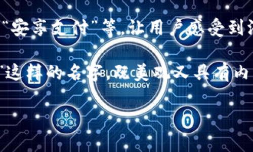 给数字钱包起个好看且吸引人的名字，可以考虑以下几个方向：

1. ****：名字应易于记忆，例如“灵财”、“快付”等，能够一眼看懂其功能。

2. **独特性**：可以使用创造性的词汇，比如“梦链”、“智汇”等，突出其创新特点。

3. **文化关联**：结合市场文化，例如在中国市场，可以考虑使用“福财”、“铸宝”等，代表财富与幸运的词汇。

4. **科技感**：增强现代科技感的名字，例如“数智宝”、“链通”等，给人一种高科技的感觉。

5. **情感连接**：使用能引发情感共鸣的名字，如“心財”、“安享支付”等，让用户感受到温暖与信任。

综合以上考虑，你可以选择一个像“灵财钱包”、“梦链支付”这样的名字，既美观又具有内涵。选择名字时，最好避免与已有品牌重复，以确保独特性。

如果你需要进一步探讨或有其他具体需求，请告诉我！