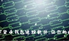 如何有效利用数字货币钱包追踪软件：让你的投