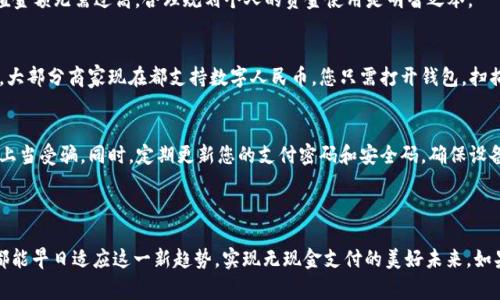 在讨论央行数字钱包的安装之前，我们需要明确几个关键点，这不仅关乎操作的准确性，还关乎用户的安全与便捷。央行数字钱包（通常被称为“数字人民币钱包”）是中国人民银行推出的一项新型支付工具，旨在推动数字货币的流通与使用。接下来，我们将详细介绍安装和使用数字钱包的步骤。

第一步：下载程序
首先，您需要在智能手机的应用商店中搜索“数字人民币”或“央行数字钱包”。您可以在i苹果应用商店/i或者i安卓应用商店/i找到官方App。如果您的手机不支持这些商店，请确保您使用的是官方渠道，切忌下载不明来源的应用，以免造成资金损失。

第二步：注册账户
下载完成后，打开应用程序。您将会看到一个欢迎界面，通常会有两种选项——i注册/i和i登录/i。首次使用的用户请点击注册。按照提示输入必要的信息，例如您的手机号码及验证码。请务必使用您的实名身份信息进行注册，因为数字钱包需要确保用户身份的真实性。

第三步：完成身份验证
身份验证是一个重要的步骤，它可以保证每一个用户都是真实的。您可能需要上传相关证件的照片，如i身份证/i或i护照/i。系统通常会进行智能识别，您只需耐心等待审核结果。完成验证后，您就可以随意使用这个钱包。

第四步：绑定银行卡
为了确保资金的流通，您需要将自己的银行账户与数字钱包进行绑定。在应用中，找到i银行卡绑定/i选项，系统会引导您输入银行卡信息并进行认证。这一过程通常需要输入银行卡号及其相关的个人信息，确保安全性。

第五步：钱包使用设置
绑定成功后，您可以设置支付密码和安全码。这两个密码将会在您每次使用数字钱包时进行验证。建议您选择一个既容易记住又不容易被猜到的密码。

第六步：添加资金
您可以通过银行转账或其他方式将资金转入您的数字钱包。在应用中找到i充值/i功能，选择适合的方式进行充值。充值金额无需过高，合理规划个人的资金使用是明智之举。

第七步：开始使用
当钱包安装并设置完成后，您就可以开始使用数字人民币了，无论是在线购物、支付水电费，还是进行实际的线下交易。大部分商家现在都支持数字人民币，您只需打开钱包，扫描二维码或者提供您钱包中的收款码，就能完成支付。

最后的注意事项
在使用数字钱包的过程中，请各位用户时刻注意信息安全：不随便分享您的账号和密码，不轻信陌生电话和信息，以免上当受骗。同时，定期更新您的支付密码和安全码，确保设备的安全防护。如果涉及大额交易，尽可能开启其他的安全措施。

总之，央行数字钱包的安装和使用不仅简化了支付流程，还为用户提供了一个安全、快捷的资金管理平台。 

通过上述步骤，相信您已经能够顺利在手机中安装并使用央行数字钱包。它代表了未来金融交易的新方向，希望大家都能早日适应这一新趋势，实现无现金支付的美好未来。如果您有更多的问题或安装中的困惑，随时可以在这里咨询哦！