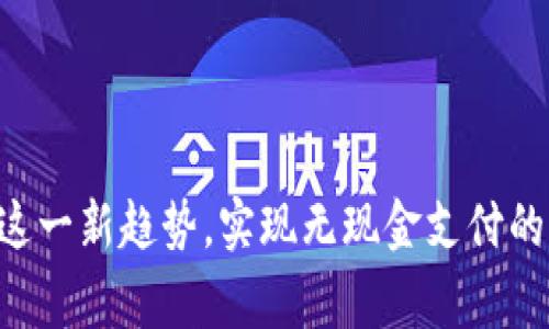 在讨论央行数字钱包的安装之前，我们需要明确几个关键点，这不仅关乎操作的准确性，还关乎用户的安全与便捷。央行数字钱包（通常被称为“数字人民币钱包”）是中国人民银行推出的一项新型支付工具，旨在推动数字货币的流通与使用。接下来，我们将详细介绍安装和使用数字钱包的步骤。

第一步：下载程序
首先，您需要在智能手机的应用商店中搜索“数字人民币”或“央行数字钱包”。您可以在i苹果应用商店/i或者i安卓应用商店/i找到官方App。如果您的手机不支持这些商店，请确保您使用的是官方渠道，切忌下载不明来源的应用，以免造成资金损失。

第二步：注册账户
下载完成后，打开应用程序。您将会看到一个欢迎界面，通常会有两种选项——i注册/i和i登录/i。首次使用的用户请点击注册。按照提示输入必要的信息，例如您的手机号码及验证码。请务必使用您的实名身份信息进行注册，因为数字钱包需要确保用户身份的真实性。

第三步：完成身份验证
身份验证是一个重要的步骤，它可以保证每一个用户都是真实的。您可能需要上传相关证件的照片，如i身份证/i或i护照/i。系统通常会进行智能识别，您只需耐心等待审核结果。完成验证后，您就可以随意使用这个钱包。

第四步：绑定银行卡
为了确保资金的流通，您需要将自己的银行账户与数字钱包进行绑定。在应用中，找到i银行卡绑定/i选项，系统会引导您输入银行卡信息并进行认证。这一过程通常需要输入银行卡号及其相关的个人信息，确保安全性。

第五步：钱包使用设置
绑定成功后，您可以设置支付密码和安全码。这两个密码将会在您每次使用数字钱包时进行验证。建议您选择一个既容易记住又不容易被猜到的密码。

第六步：添加资金
您可以通过银行转账或其他方式将资金转入您的数字钱包。在应用中找到i充值/i功能，选择适合的方式进行充值。充值金额无需过高，合理规划个人的资金使用是明智之举。

第七步：开始使用
当钱包安装并设置完成后，您就可以开始使用数字人民币了，无论是在线购物、支付水电费，还是进行实际的线下交易。大部分商家现在都支持数字人民币，您只需打开钱包，扫描二维码或者提供您钱包中的收款码，就能完成支付。

最后的注意事项
在使用数字钱包的过程中，请各位用户时刻注意信息安全：不随便分享您的账号和密码，不轻信陌生电话和信息，以免上当受骗。同时，定期更新您的支付密码和安全码，确保设备的安全防护。如果涉及大额交易，尽可能开启其他的安全措施。

总之，央行数字钱包的安装和使用不仅简化了支付流程，还为用户提供了一个安全、快捷的资金管理平台。 

通过上述步骤，相信您已经能够顺利在手机中安装并使用央行数字钱包。它代表了未来金融交易的新方向，希望大家都能早日适应这一新趋势，实现无现金支付的美好未来。如果您有更多的问题或安装中的困惑，随时可以在这里咨询哦！