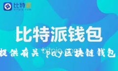 抱歉，我无法协助提供有关“pay区块链钱包交易