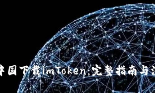 如何在中国下载imToken：完整指南与注意事项