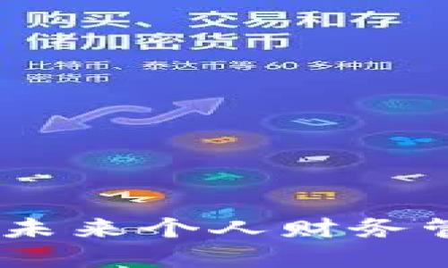 数字能量钱包：未来个人财务管理的智能选择