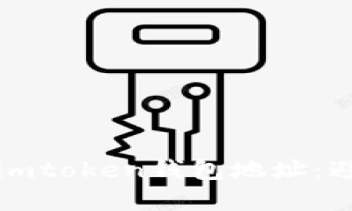 如何安全管理你的imtoken钱包地址：避免诈骗的重要指南