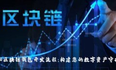 揭秘区块链钱包开发流程：构建您的数字资产守