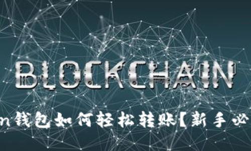 imToken钱包如何轻松转账？新手必看技巧！