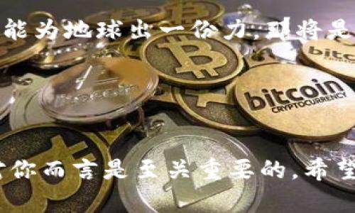   加密空间钱包：让虚拟资产安全稳妥的守护者！ / 

 guanjianci 加密钱包, 虚拟资产, 区块链技术, 网络安全 /guanjianci 

什么是加密空间钱包？

在数字货币风靡的今天，加密空间钱包的重要性愈显得不可或缺。简单来说，加密钱包是用来存储、接收和发送加密货币的工具。不论你是比特币的骑士，还是以太坊的粉丝，选择一个合适的钱包，是确保你的资产安全的第一步。


那么，加密空间钱包到底有什么不同？跟传统的钱包相比，它们的工作原理更为复杂，也更为安全。传统钱包是物理存在的，而加密钱包则是虚拟的，借助于区块链技术，为用户提供匿名性和安全性。这种技术背后的核心理念是去中心化，这意味着没有任何机构可以完全掌控或干预你的资产，这...真的是一股清流，令人心驰神往。


加密空间钱包的种类

多数人对加密钱包的印象可能仅限于手机应用或桌面软件，但实际上，加密钱包不仅仅局限于此。它们主要可以分为两种——热钱包和冷钱包。


首先说说热钱包，这种钱包一般是在线的，用户可以通过电脑或手机随时随地访问。这类钱包方便快捷，适合频繁交易的用户。然而，正因其在线特性，也是黑客攻击的主要目标。这让人不禁思考：在方便与安全之间，应该如何抉择？


然后是冷钱包，相比之下，它们更为安全。冷钱包通常是离线的存储方式，比如硬件钱包或纸钱包。虽然这样的钱包不如热钱包方便，但对于长期储存大额虚拟资产的用户而言，冷钱包无疑是更为理智的选择。就像是把金条放在银行保险柜...安全感满满，不怕黑夜的袭击。


在哪儿可以看到加密空间钱包？

大家可能会问：“那么，我应该在哪里去查看我的加密空间钱包呢？”其实这并不复杂，依据你选择的钱包类型，查看的方式也有所不同。


对于热钱包，通常是通过手机应用或网页访问。比如说，Trust Wallet、Coinbase Wallet等在市场上都非常流行。你只需要下载相应的应用程序，注册账户后，就能轻松查看、管理你的虚拟资产。在这过程中，也不要忘记保护自己的账户安全——采用强密码、启用双重验证，这些基本操作是非常必要的。


如果你在使用冷钱包，方式会略有不同。以硬件钱包为例，你需要将其连接到电脑或手机上。像Ledger或者Trezor这样的品牌都很受欢迎。连接后，你可以使用官方软件查看账户余额、交易历史等信息。


加密钱包的安全性

提到加密空间钱包，安全性是永远绕不开的话题。这也是许多用户在选择钱包时最为关心的因素。纵然区块链技术本身具有不可篡改的特性，钱包的安全性依然需要用户自身认真对待。


在这里，我想提醒大家几个安全小贴士：首先，务必保证你的密码强度，不使用容易猜测的组合；其次，定期备份钱包数据，以防止丢失；最后，注意信息的来源，切忌点击不明链接，不要让黑客有可乘之机……这...是不是很像生活中的一些处事原则呢？平时上网时，保持警惕总是没错的。


使用加密空间钱包的优势

选择加密空间钱包的用户，对其独特的优势深有所感。比如：用户可以更加便捷地进行交易，跨国转账几乎是秒到账，而传统银行可能需要几天。这一...难以置信的速度，对比起来，古代商人走一趟几天几夜，真是感慨万千。


此外，加密钱包不仅支持多种加密货币，很多钱包还不断更新新功能，如提供交易所功能、借贷功能等。这些功能层出不穷，几乎为用户提供了一站式的解决方案，让我们在数字资产的海洋中畅游自如。


未来的加密钱包趋势

随着区块链技术的不断发展，未来的加密空间钱包将会迎来更多的科技创新。比如，我们或许能看到更简便的用户体验，甚至通过生物识别等技术提高安全性。想象一下，未来的你，可能只需要微微一笑，便能打开你的加密钱包，感受那种神奇无比的便利...令人期待不已。


同时，随着可持续性和环保意识的提升，未来的加密钱包也可能考虑绿色环保的因素，逐步减少碳足迹。想想看，如果你的钱包不仅能保护你的财富，还能为地球出一份力，那将是何等无上的荣幸。


总结

总而言之，加密空间钱包是现代数字生活中必不可少的一部分。无论你是初入这个领域的新手，还是已经驾轻就熟的资深玩家，选择一个合适的钱包对你而言是至关重要的。希望通过本篇文章，能够有效帮助你找到适合自己的加密空间钱包，保障你的虚拟资产的安全，助你一臂之力，畅享数字货币的无限魅力...
