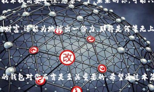   加密空间钱包：让虚拟资产安全稳妥的守护者！ / 

 guanjianci 加密钱包, 虚拟资产, 区块链技术, 网络安全 /guanjianci 

什么是加密空间钱包？

在数字货币风靡的今天，加密空间钱包的重要性愈显得不可或缺。简单来说，加密钱包是用来存储、接收和发送加密货币的工具。不论你是比特币的骑士，还是以太坊的粉丝，选择一个合适的钱包，是确保你的资产安全的第一步。


那么，加密空间钱包到底有什么不同？跟传统的钱包相比，它们的工作原理更为复杂，也更为安全。传统钱包是物理存在的，而加密钱包则是虚拟的，借助于区块链技术，为用户提供匿名性和安全性。这种技术背后的核心理念是去中心化，这意味着没有任何机构可以完全掌控或干预你的资产，这...真的是一股清流，令人心驰神往。


加密空间钱包的种类

多数人对加密钱包的印象可能仅限于手机应用或桌面软件，但实际上，加密钱包不仅仅局限于此。它们主要可以分为两种——热钱包和冷钱包。


首先说说热钱包，这种钱包一般是在线的，用户可以通过电脑或手机随时随地访问。这类钱包方便快捷，适合频繁交易的用户。然而，正因其在线特性，也是黑客攻击的主要目标。这让人不禁思考：在方便与安全之间，应该如何抉择？


然后是冷钱包，相比之下，它们更为安全。冷钱包通常是离线的存储方式，比如硬件钱包或纸钱包。虽然这样的钱包不如热钱包方便，但对于长期储存大额虚拟资产的用户而言，冷钱包无疑是更为理智的选择。就像是把金条放在银行保险柜...安全感满满，不怕黑夜的袭击。


在哪儿可以看到加密空间钱包？

大家可能会问：“那么，我应该在哪里去查看我的加密空间钱包呢？”其实这并不复杂，依据你选择的钱包类型，查看的方式也有所不同。


对于热钱包，通常是通过手机应用或网页访问。比如说，Trust Wallet、Coinbase Wallet等在市场上都非常流行。你只需要下载相应的应用程序，注册账户后，就能轻松查看、管理你的虚拟资产。在这过程中，也不要忘记保护自己的账户安全——采用强密码、启用双重验证，这些基本操作是非常必要的。


如果你在使用冷钱包，方式会略有不同。以硬件钱包为例，你需要将其连接到电脑或手机上。像Ledger或者Trezor这样的品牌都很受欢迎。连接后，你可以使用官方软件查看账户余额、交易历史等信息。


加密钱包的安全性

提到加密空间钱包，安全性是永远绕不开的话题。这也是许多用户在选择钱包时最为关心的因素。纵然区块链技术本身具有不可篡改的特性，钱包的安全性依然需要用户自身认真对待。


在这里，我想提醒大家几个安全小贴士：首先，务必保证你的密码强度，不使用容易猜测的组合；其次，定期备份钱包数据，以防止丢失；最后，注意信息的来源，切忌点击不明链接，不要让黑客有可乘之机……这...是不是很像生活中的一些处事原则呢？平时上网时，保持警惕总是没错的。


使用加密空间钱包的优势

选择加密空间钱包的用户，对其独特的优势深有所感。比如：用户可以更加便捷地进行交易，跨国转账几乎是秒到账，而传统银行可能需要几天。这一...难以置信的速度，对比起来，古代商人走一趟几天几夜，真是感慨万千。


此外，加密钱包不仅支持多种加密货币，很多钱包还不断更新新功能，如提供交易所功能、借贷功能等。这些功能层出不穷，几乎为用户提供了一站式的解决方案，让我们在数字资产的海洋中畅游自如。


未来的加密钱包趋势

随着区块链技术的不断发展，未来的加密空间钱包将会迎来更多的科技创新。比如，我们或许能看到更简便的用户体验，甚至通过生物识别等技术提高安全性。想象一下，未来的你，可能只需要微微一笑，便能打开你的加密钱包，感受那种神奇无比的便利...令人期待不已。


同时，随着可持续性和环保意识的提升，未来的加密钱包也可能考虑绿色环保的因素，逐步减少碳足迹。想想看，如果你的钱包不仅能保护你的财富，还能为地球出一份力，那将是何等无上的荣幸。


总结

总而言之，加密空间钱包是现代数字生活中必不可少的一部分。无论你是初入这个领域的新手，还是已经驾轻就熟的资深玩家，选择一个合适的钱包对你而言是至关重要的。希望通过本篇文章，能够有效帮助你找到适合自己的加密空间钱包，保障你的虚拟资产的安全，助你一臂之力，畅享数字货币的无限魅力...
