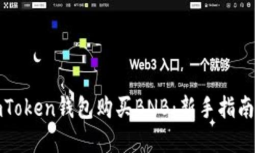 如何通过imToken钱包购买BNB：新手指南与实用技巧