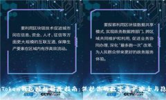 imToken钱包授权解除指南：保护你的数字资产安全