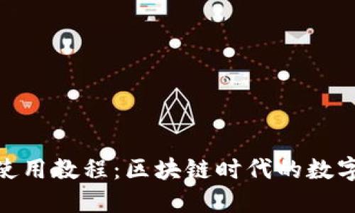 imToken钱包使用教程：区块链时代的数字资产管理利器