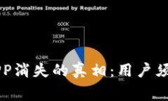 区块链钱包APP消失的真相：用户须知的背后故事