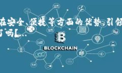   imToken钱包：安全便捷的数字资产管理工具，来