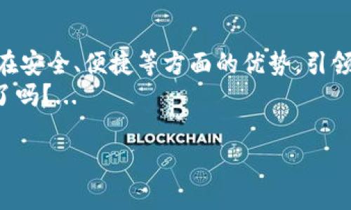   imToken钱包：安全便捷的数字资产管理工具，来了！/  
 guanjianci imToken, 加密钱包, 数字资产, 区块链/ guanjianci 

一、引言：数字货币时代的到来
在如今这个数字化飞速发展的时代，越来越多的人开始关注数字货币和区块链技术。作为数字资产管理的先锋，imToken钱包凭借其安全性、便捷性以及支持多种数字货币的特性，逐渐成为广大用户的首选工具。你有没有想过，将自己辛辛苦赚来的数字资产放进一个安全可靠的地方，是多么重要的事情？...

二、什么是imToken钱包？
imToken钱包是一个多功能的数字资产钱包，允许用户存储、管理和交易不同类型的数字资产，包括以太坊、比特币等。它不仅支持代币资产的管理，还有去中心化交易平台（DEX）以及数字资产的交换服务。简单来说，imToken就像你的私人银行，只不过它没有营业时间，并且随时随地都可以访问——这一点是不是非常诱人呢？

三、imToken钱包的主要特点
1. **安全性**——安全性是imToken的重中之重。用户的私钥存储在本地，并通过独特的加密算法进行保护。在使用过程中，用户的资产不会遭受到中心化平台的潜在风险。
2. **用户友好**——imToken的界面设计简单易懂，即使是完全没有接触过加密货币的小白，也能快速上手，轻松管理自己的资产。
3. **多币种支持**——imToken支持多种主流数字货币和ERC20代币，这意味着你可以在一个钱包中管理多种资产，而不需要去到不同的钱包之间切换，节省了时间，简单方便。
4. **去中心化交易**——通过imToken，用户可以直接在钱包内参与去中心化的数字货币交易，避免了中心化交易平台的各种限制与隐患，满足用户对隐私与安全的需求。

四、如何下载imToken钱包？
下载imToken非常简单。用户可以通过以下几种方式获取钱包：
ul
li1. **官网直接下载**——访问imToken的官方网站，点击下载链接，选择适合自己设备的版本（iOS/Android），按照提示完成安装。/li
li2. **应用商店**——可以直接在Apple App Store或Google Play商店搜索“imToken”并下载。这里一定要确保下载的是官方版本，以免上当受骗〜/li
/ul

五、imToken的使用步骤简介
1. **创建钱包**——安装完成后，打开imToken，选择“创建钱包”，根据提示设置你的钱包名称和密码。请务必记住这个密码，它是你进入钱包的钥匙！
2. **备份助记词**——系统会生成一组助记词，确保在安全的地方进行备份。丢失这组助记词，可能会永久失去访问钱包的权限，这...太可怕了吧？
3. **充值资产**——新创建的钱包是空的，如何才能将资产转入呢？你可以通过交易所将数字货币提到你的imToken钱包地址，也可以使用他人的钱包释放代币。
4. **进行交易**——在imToken中，可以便捷地对资产进行转账和交易。需要注意的是，交易前一定要确认一下对方地址和金额，以免出错；还可以选择使用DApp进行更方便的交易体验哦！

六、imToken的安全性提升
在数字资产的时代，安全显得尤为重要。imToken在多方面加强了安全防护：
1. **私钥存储**——用户的私钥采用本地存储，避免了中心化服务器被攻击的风险。在任何情况下，私钥都不会泄露给后台服务器，极大保障了用户的资产安全。
2. **多重签名机制**——imToken钱包支持多重签名，提高了安全性，防止了单点故障带来的风险。
3. **指纹和面部识别解锁**——在支持的设备上，用户可以选择使用指纹解锁或面部识别，省去了每次输入密码的麻烦。”这真是科技带来的便捷！“

七、总结：imToken钱包的未来展望
随着区块链技术的不断发展，数字资产逐渐成为我们的生活中不可或缺的一部分。imToken钱包作为一个优秀的数字资产管理工具，将继续发挥其在安全、便捷等方面的优势，引领更多用户走入这个崭新的数字世界。
未来的数字资产管理将愈发复杂，而imToken将通过持续更新与改进，为用户提供更优质的服务。你准备好与imToken一起迈向数字资产的新纪元了吗？...

希望通过这篇文章，能够帮助你更好地了解imToken钱包。如果你有任何疑问或者使用心得，欢迎在评论区留言讨论，一起交流学习！